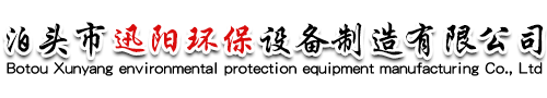泊頭市迅陽環保設備制造有限公司 